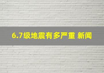 6.7级地震有多严重 新闻